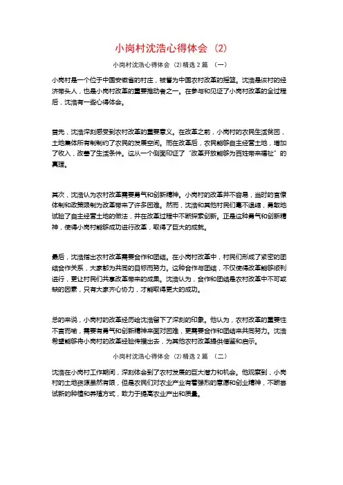 小岗村沈浩心得体会2篇