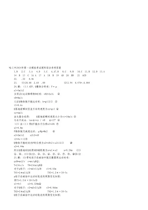 黑龙江省哈三中2014届高三下学期第一次高考模拟理科综合试题(扫描版,答案文档版).pdf