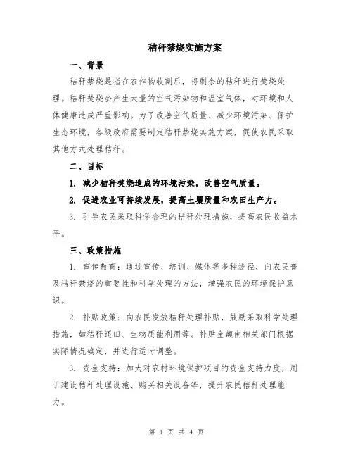 秸秆禁烧实施方案