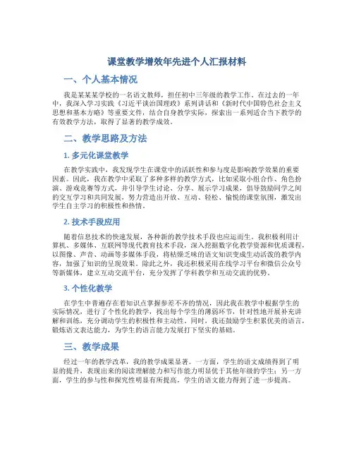 “课堂教学增效年”先进个人汇报材料