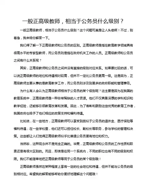 一般正高级教师,相当于公务员什么级别？