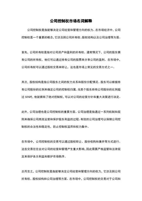 公司控制权市场名词解释