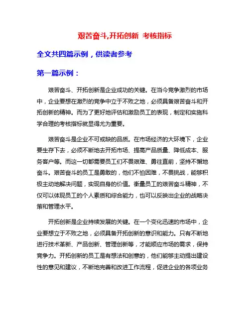 艰苦奋斗,开拓创新 考核指标