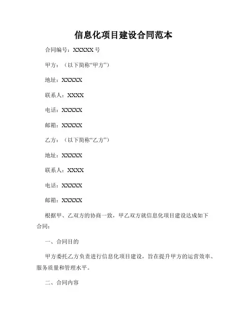 信息化项目建设合同范本