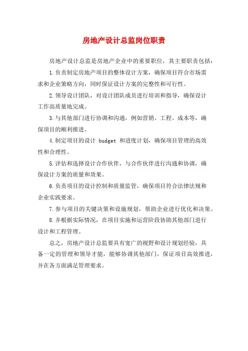 房地产设计总监岗位职责