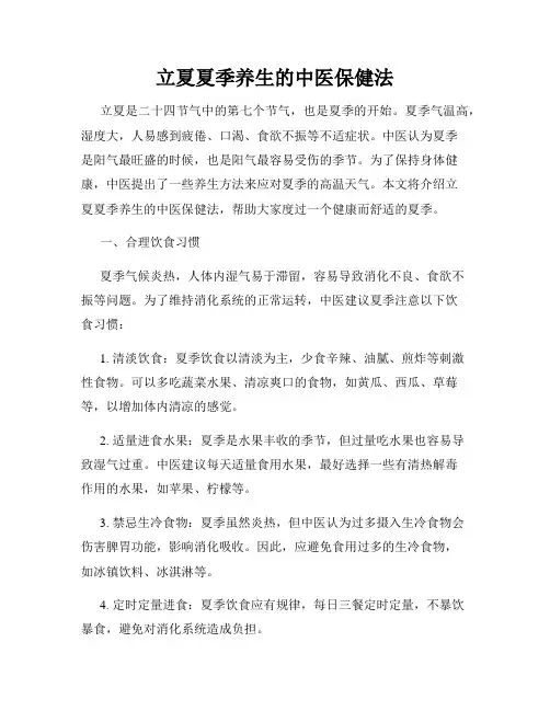 立夏夏季养生的中医保健法