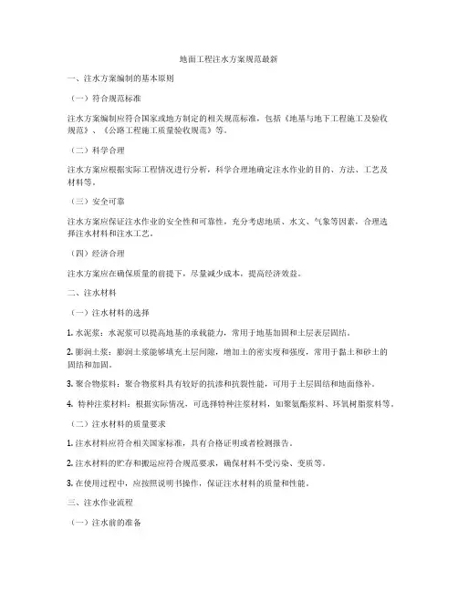 地面工程注水方案规范最新