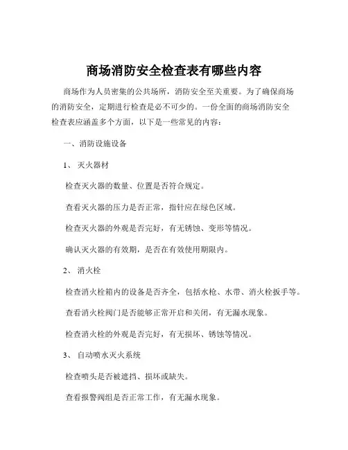 商场消防安全检查表有哪些内容