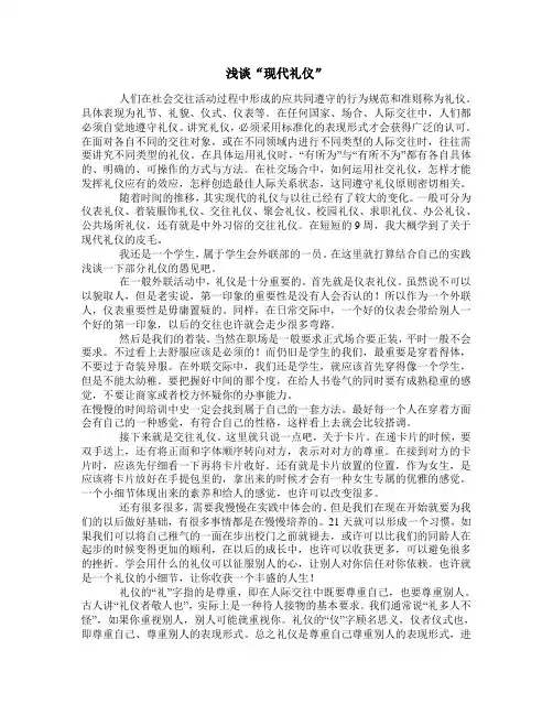 现代礼仪论文