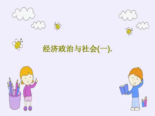 经济政治与社会(一).共30页PPT