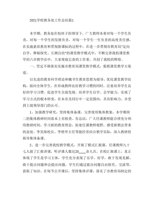 2021学校教务处工作总结6篇