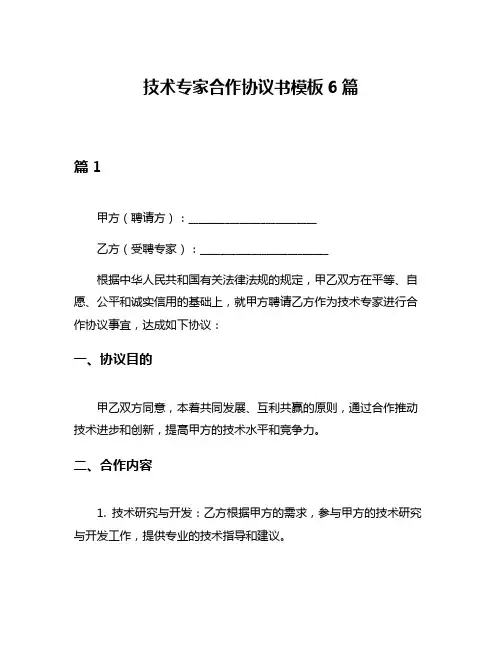 技术专家合作协议书模板6篇
