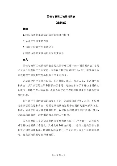 园长与教职工谈话记录表