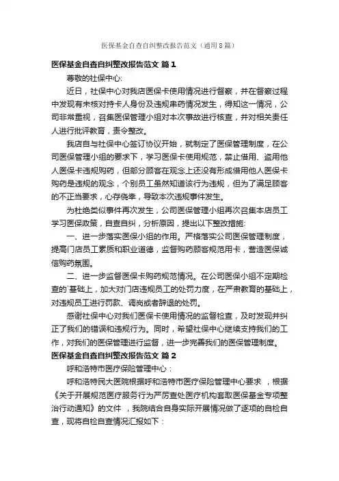 医保基金自查自纠整改报告范文（通用8篇）