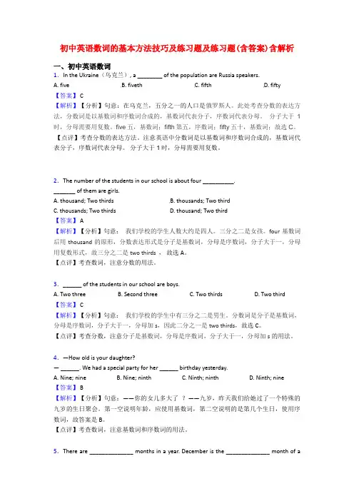 初中英语数词的基本方法技巧及练习题及练习题(含答案)含解析