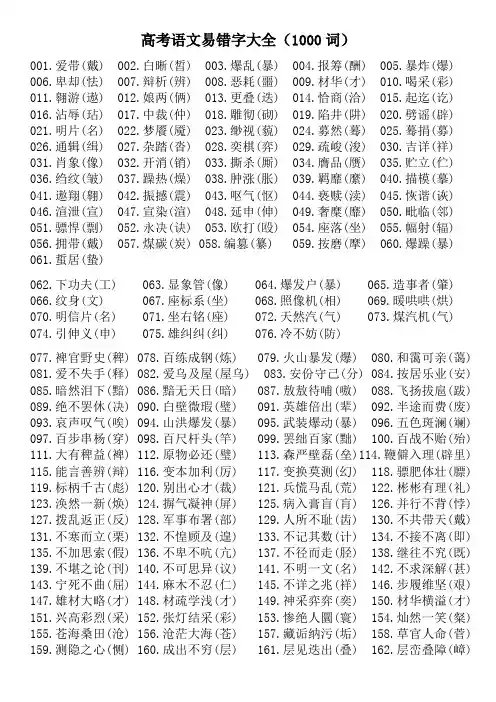 高考语文易错字大全(1000词)