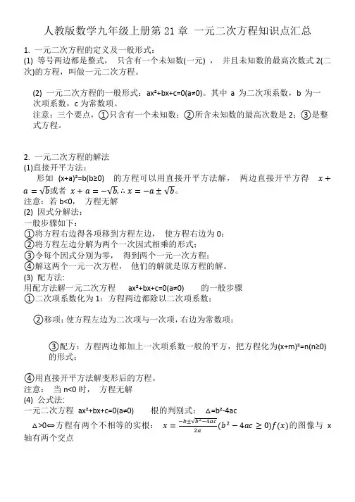 人教版数学九年级上册第21章 一元二次方程知识点汇总