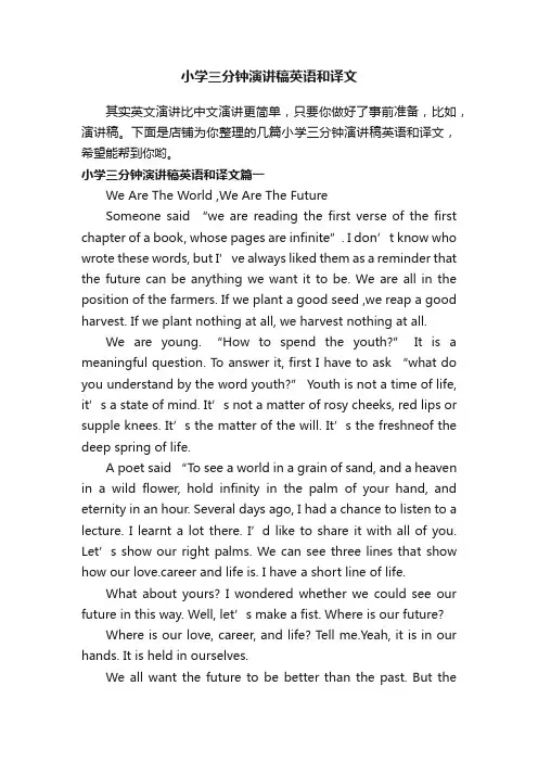 小学三分钟演讲稿英语和译文