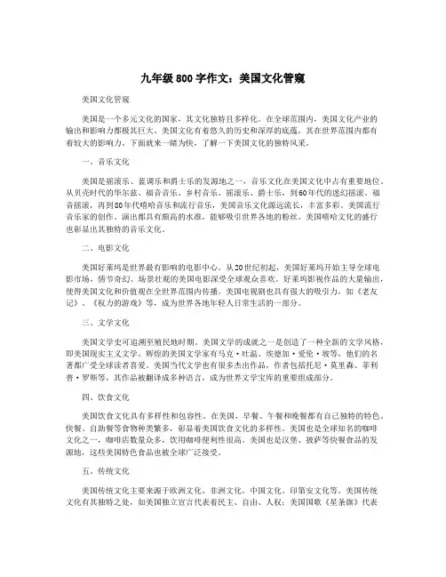 九年级800字作文：美国文化管窥