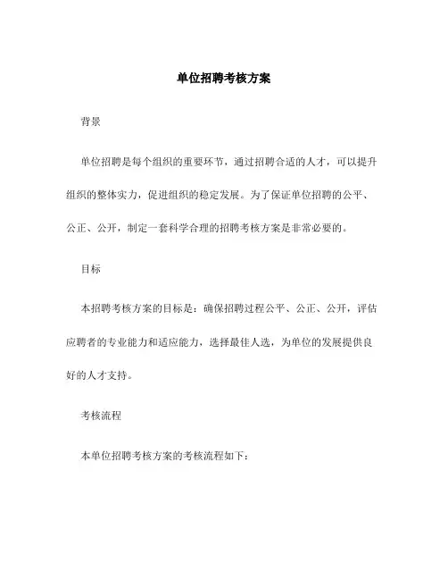 单位招聘考核方案