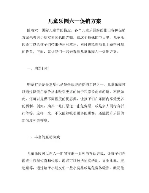 儿童乐园六一促销方案