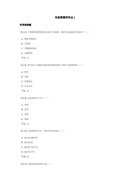 市场营销学课程作业及答案1