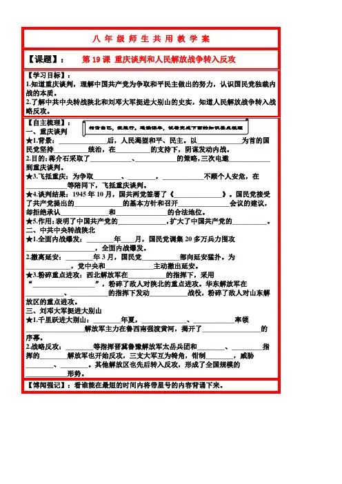 八年级历史上册 第5单元 人民解放战争的胜利 第19课 重庆谈判和人民解放战争转入反攻学案 岳麓版
