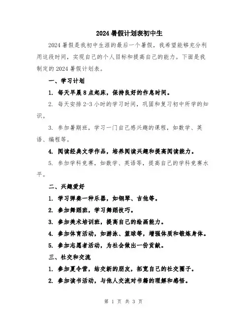 2024暑假计划表初中生