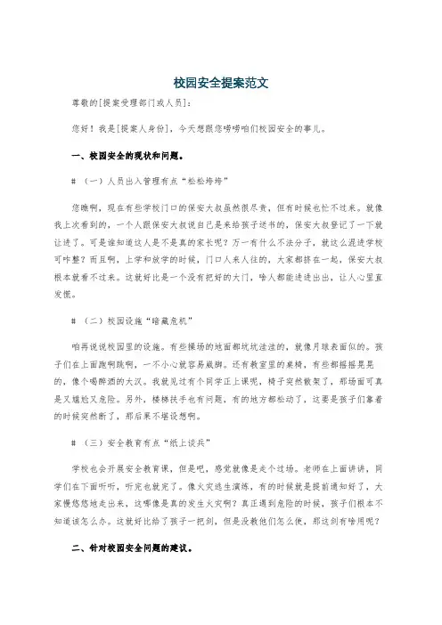 校园安全提案范文