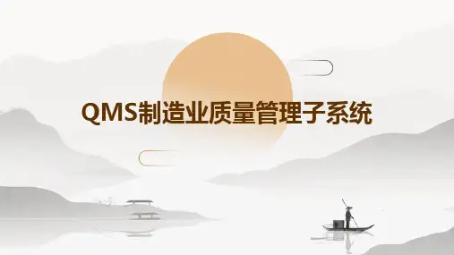 QMS制造业质量管理子系统