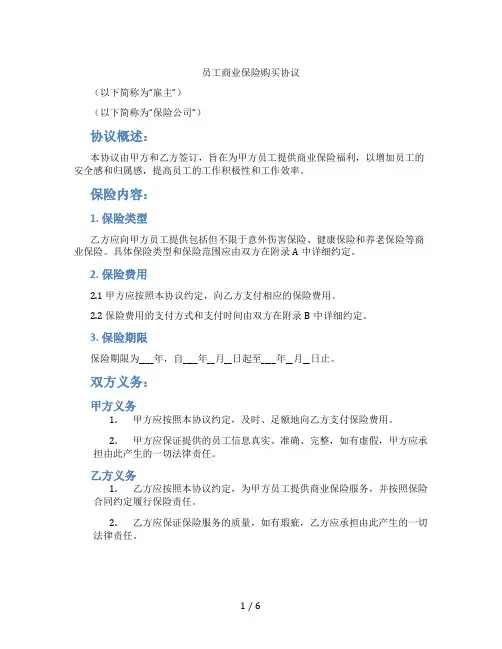 员工商业保险购买协议(标准版)