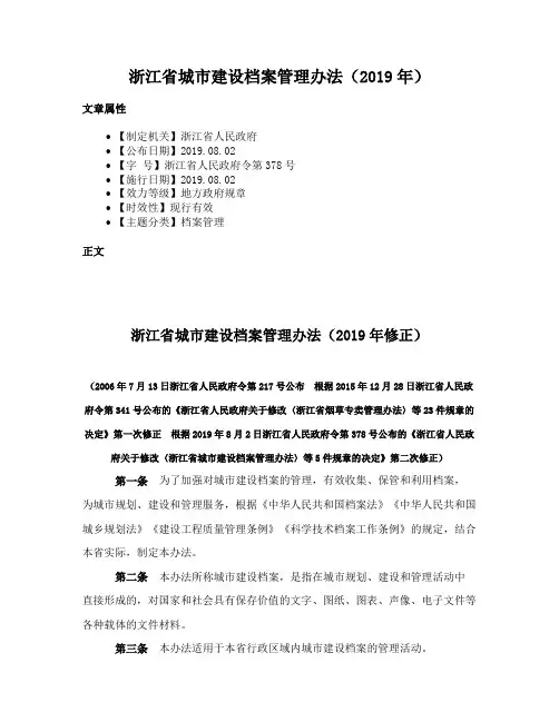浙江省城市建设档案管理办法（2019年）