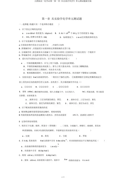 人教版高一化学必修一第一章《从实验学化学》单元测试题最全版