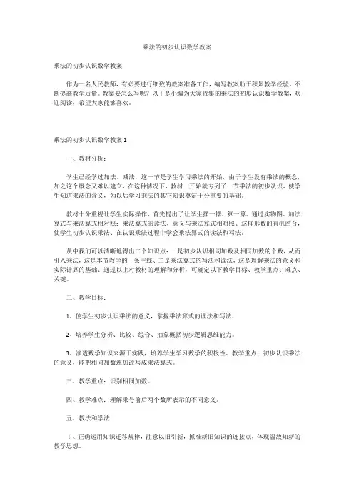 乘法的初步认识数学教案