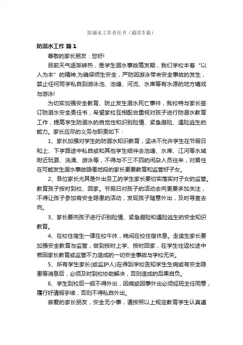 防溺水工作责任书（通用5篇）