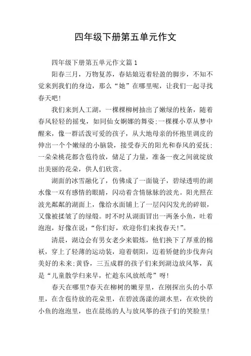 四年级下册第五单元作文