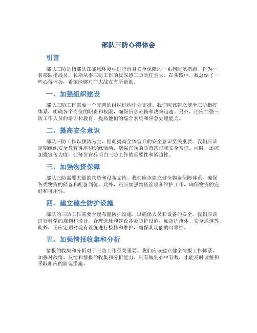 部队三防心得体会