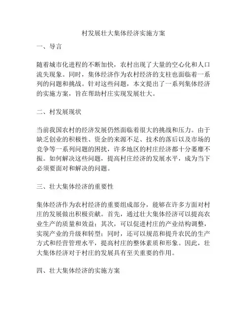 村发展壮大集体经济实施方案