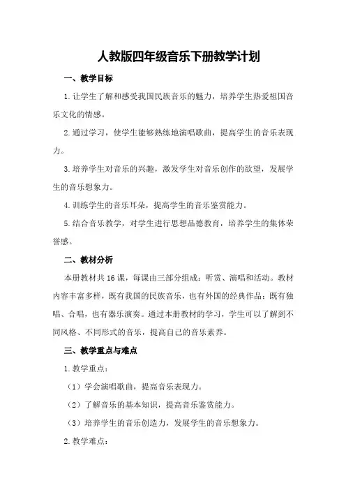人教版四年级音乐下册教学计划