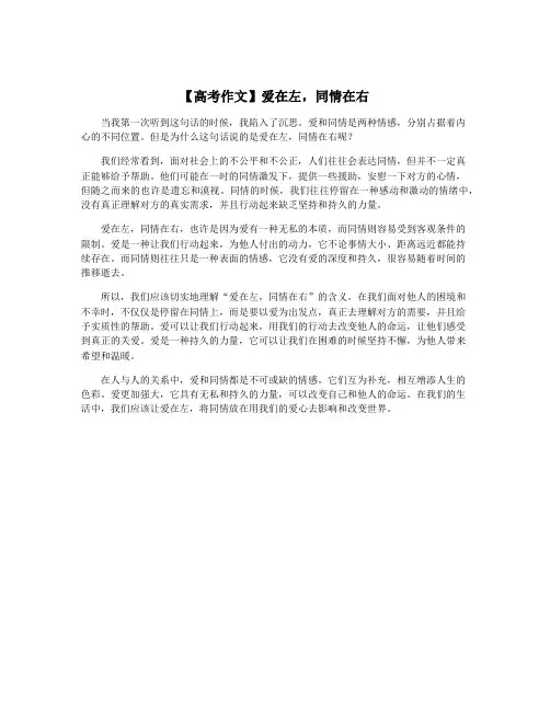 【高考作文】爱在左,同情在右