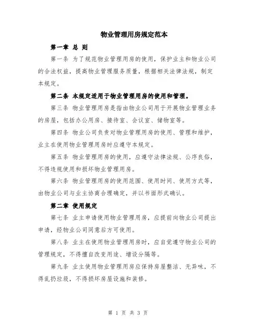 物业管理用房规定范本