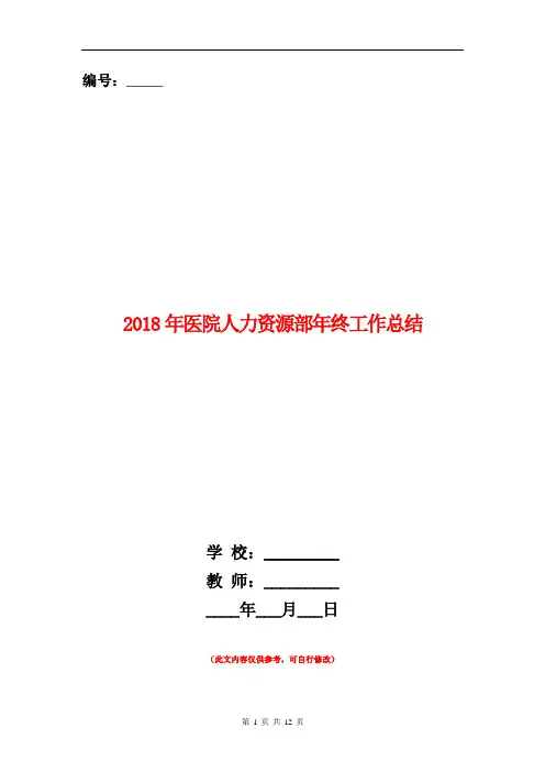 2018年医院人力资源部年终工作总结【新版】