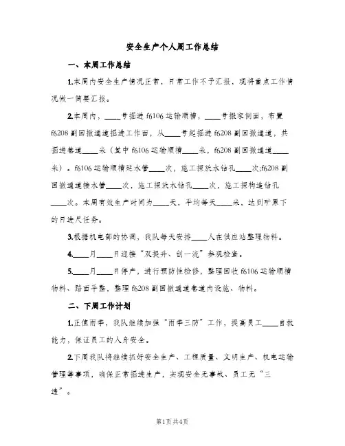 安全生产个人周工作总结（2篇）