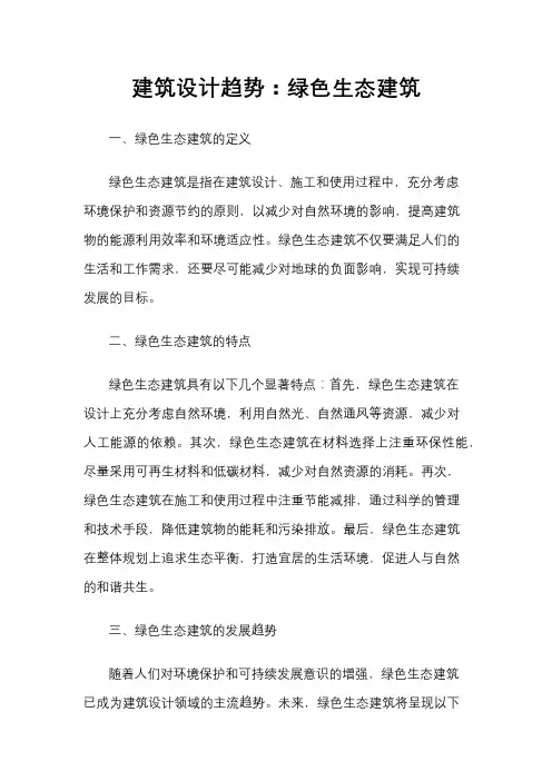 建筑设计趋势：绿色生态建筑