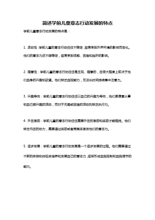 简述学前儿童意志行动发展的特点