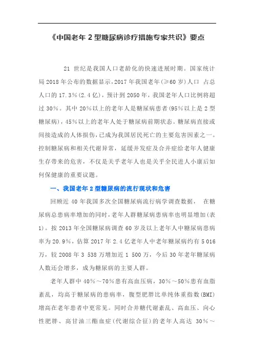 《中国老年2型糖尿病诊疗措施专家共识》要点