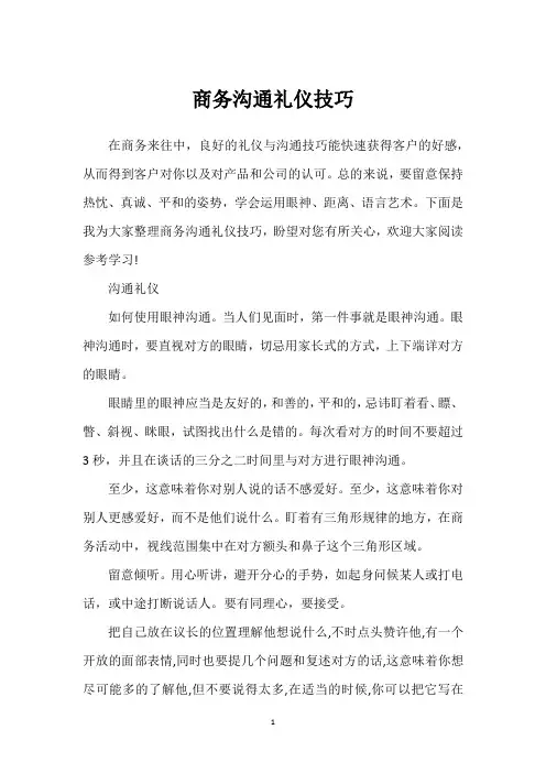 商务沟通礼仪技巧