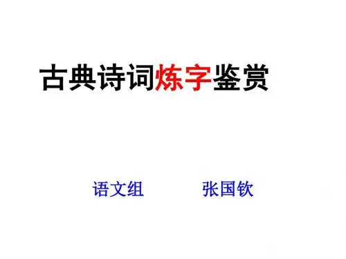 古代诗歌鉴赏·炼字