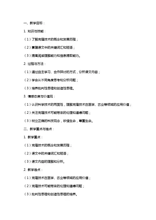 课文《克隆之谜》教案范文