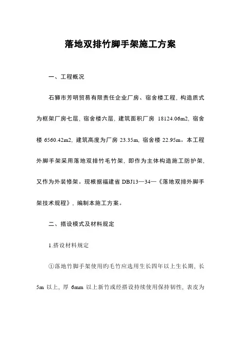 落地双排竹脚手架施工方案
